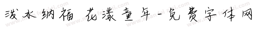 泼水纳福 花漾童年字体转换